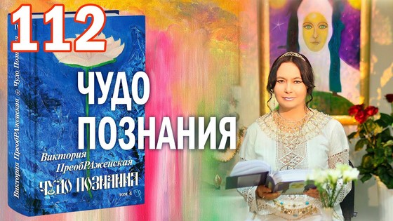 Виктория ПреобРАженская. «Чудо Познания». Вопросы и Ответы. Часть 112 Виктория ПреобРАженская. «Чудо Познания». Вопросы и Ответы. Часть 112