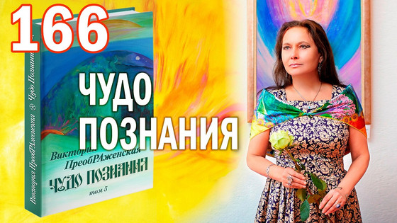 Виктория ПреобРАженская. «Чудо Познания». Вопросы и Ответы. Часть 166