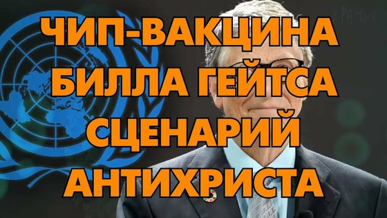 Чип-вакцина Билла Гейтса — Сценарий Антихриста. Статья Марии ДЭВИ ХРИСТОС. Новый мировой БЕС-порядок Чип-вакцина Билла Гейтса — Сценарий Антихриста. Статья Марии ДЭВИ ХРИСТОС. Новый мировой БЕС-порядок
