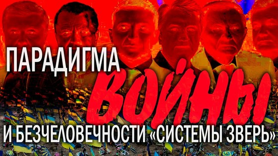 Парадигма войны и безчеловечности «системы Зверь». Виктория ПреобРАженская. 31.03.2025 Парадигма войны и безчеловечности «системы Зверь». Виктория ПреобРАженская. 31.03.2025