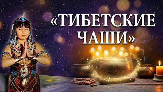 Виктория ПреобРАженская. «Тибетские Чаши. Релакс». Спонтанная Музыка для очищения души