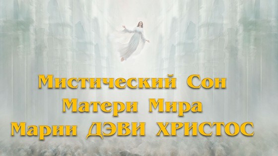 Мистический Сон Матери Мира Марии ДЭВИ ХРИСТОС от 14.02.2026