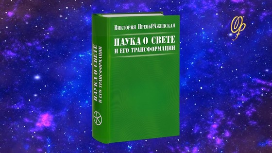 Виктория ПреобРАженская о Своих Книгах Виктория ПреобРАженская о Своих Книгах