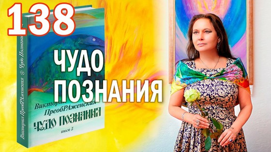 Виктория ПреобРАженская. «Чудо Познания». Вопросы и Ответы. Часть 138 Виктория ПреобРАженская. «Чудо Познания». Вопросы и Ответы. Часть 138