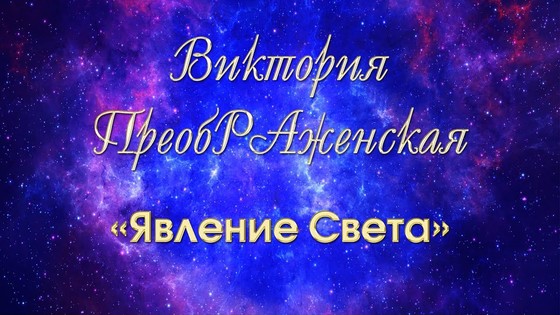 Виктория ПреобРАженская. «Явление Света». Духовно-Космическая Поэзия Виктория ПреобРАженская. «Явление Света». Духовно-Космическая Поэзия