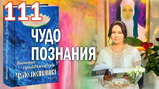 Виктория ПреобРАженская. «Чудо Познания». Вопросы и Ответы. Часть 111 Виктория ПреобРАженская. «Чудо Познания». Вопросы и Ответы. Часть 111