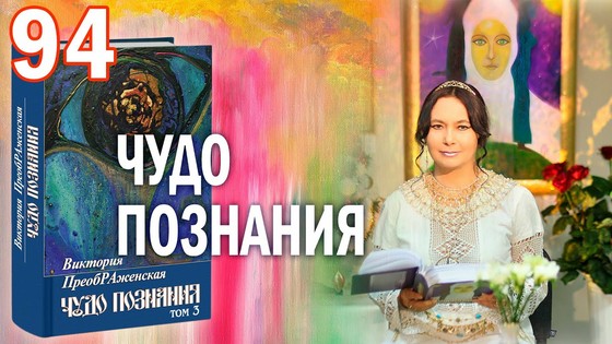 Виктория ПреобРАженская. «Чудо Познания». Вопросы и Ответы. Часть 94 Виктория ПреобРАженская. «Чудо Познания». Вопросы и Ответы. Часть 94