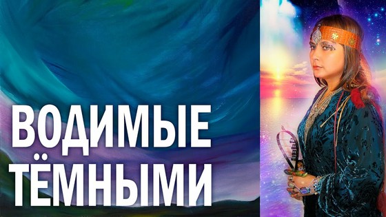 Водимые тёмными. Виктория ПреобРАженская. Поэзия
