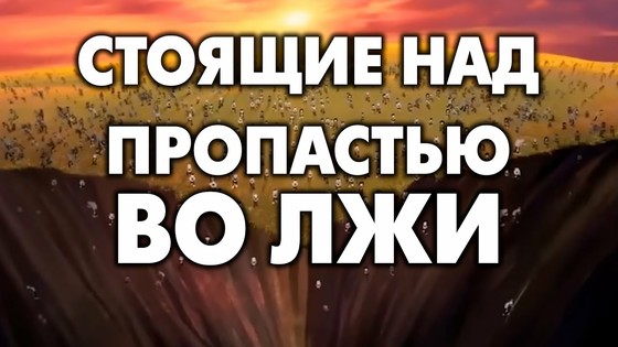 «Стоящие над пропастью во лжи». Виктория ПреобРАженская
