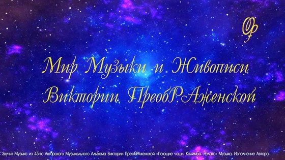 Мир Музыки и Живописи Виктории ПреобРАженской. Часть 7. 2025 год Мир Музыки и Живописи Виктории ПреобРАженской. Часть 7. 2025 год