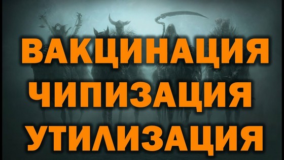 Новый мировой БЕС-порядок. Вакцинация-чипизация. Статья Марии ДЭВИ ХРИСТОС «Алхимическая Возгонка» Новый мировой БЕС-порядок. Вакцинация-чипизация. Статья Марии ДЭВИ ХРИСТОС «Алхимическая Возгонка»