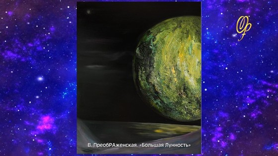 В.ПреобРАженская. Луна — Вайтмара. Сириусианская Русь В.ПреобРАженская. Луна — Вайтмара. Сириусианская Русь