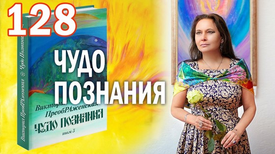 Виктория ПреобРАженская. «Чудо Познания». Вопросы и Ответы. Часть 128 Виктория ПреобРАженская. «Чудо Познания». Вопросы и Ответы. Часть 128