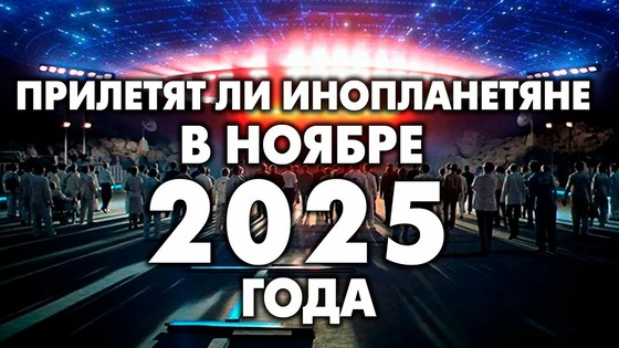 Прилетят ли инопланетяне в ноябре 2025 года. Слуги Антихриста готовят Его Приход. В.ПреобРАженская