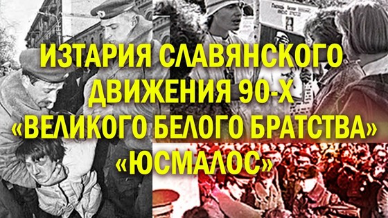 ИзТария Славянского Движения 90-х «Великого Белого Братства» «ЮСМАЛОС»