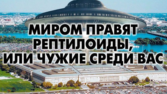 Миром правят рептилоиды, или чужие среди вас. Виктория ПреобРАженская. 19.08.2025 Миром правят рептилоиды, или чужие среди вас. Виктория ПреобРАженская. 19.08.2025