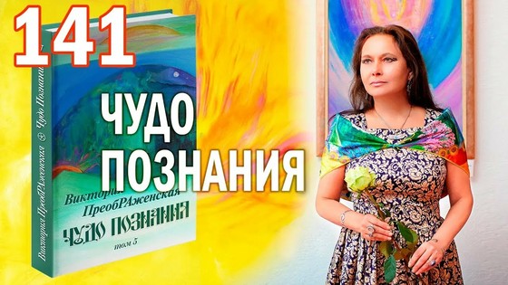 Виктория ПреобРАженская. «Чудо Познания». Вопросы и Ответы. Часть 141 Виктория ПреобРАженская. «Чудо Познания». Вопросы и Ответы. Часть 141