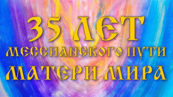 35 Лет Мессианского Пути Матери Мира. Виктория ПреобРАженская 35 Лет Мессианского Пути Матери Мира. Виктория ПреобРАженская