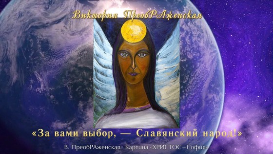 «За вами выбор, — Славянский народ!». Поэзия Виктории ПреобРАженской. «За вами выбор, — Славянский народ!». Поэзия Виктории ПреобРАженской.
