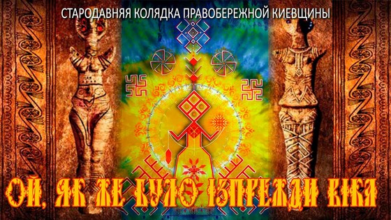 Ой, як же було iзпрежди вiка. Виктория ПреобРАженская. Стародавняя колядка правобережной Киевщины Ой, як же було iзпрежди вiка. Виктория ПреобРАженская. Стародавняя колядка правобережной Киевщины
