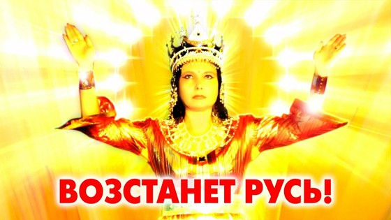 Возстанет РУСЬ! Виктория ПреобРАженская. Поэзия Возстанет РУСЬ! Виктория ПреобРАженская. Поэзия