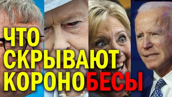 ЧТО СКРЫВАЮТ КОРОНОБЕСЫ. Внимание! Просмотр смертельно опасен для биороботов, зомби, рептилоидов! ЧТО СКРЫВАЮТ КОРОНОБЕСЫ. Внимание! Просмотр смертельно опасен для биороботов, зомби, рептилоидов!