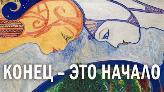 Виктория ПреобРАженская. «КОНЕЦ — ЭТО НАЧАЛО!» Виктория ПреобРАженская. «КОНЕЦ — ЭТО НАЧАЛО!»