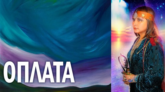 ОПЛАТА. Виктория ПреобРАженская. Поэзия