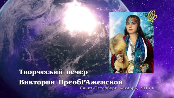 Творческий вечер Виктории ПреобРАженской. Санкт-Петербург, 2013 г. Творческий вечер Виктории ПреобРАженской. Санкт-Петербург, 2013 г.