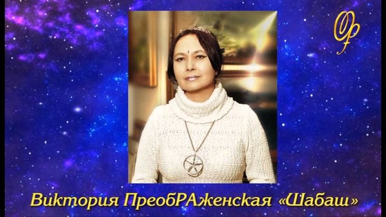 «Шабаш». Поэзия Виктории ПреобРАженской. «Шабаш». Поэзия Виктории ПреобРАженской.