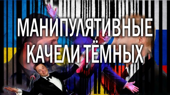 Манипулятивные качели тёмных. Виктория ПреобРАженская Манипулятивные качели тёмных. Виктория ПреобРАженская