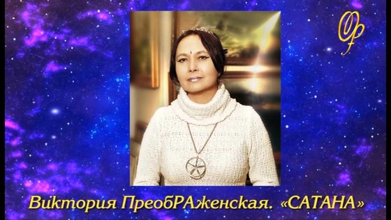 «САТАНА». Поэзия Виктории ПреобРАженской. «САТАНА». Поэзия Виктории ПреобРАженской.