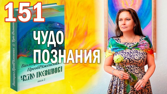 Виктория ПреобРАженская. «Чудо Познания». Вопросы и Ответы. Часть 151