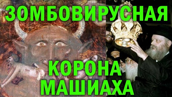 Зомбовирусная корона Машиаха. COV ID2020. Принудительная чип-вакцинация Зомбовирусная корона Машиаха. COV ID2020. Принудительная чип-вакцинация