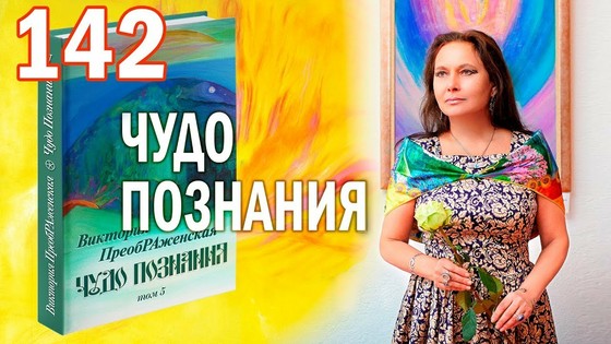Виктория ПреобРАженская. «Чудо Познания». Вопросы и Ответы. Часть 142 Виктория ПреобРАженская. «Чудо Познания». Вопросы и Ответы. Часть 142