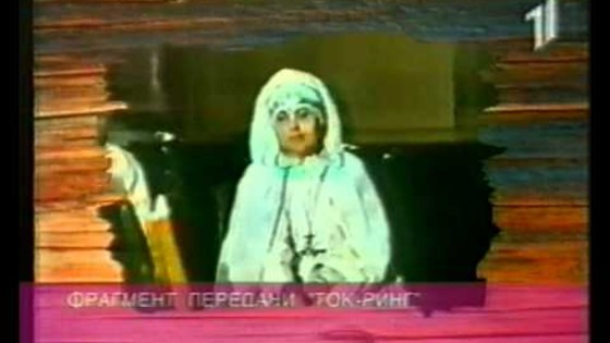 Великое Белое Братство ЮСМАЛОС. Запись телепередачи «Ток-ринг». 1998 Великое Белое Братство ЮСМАЛОС. Запись телепередачи «Ток-ринг». 1998