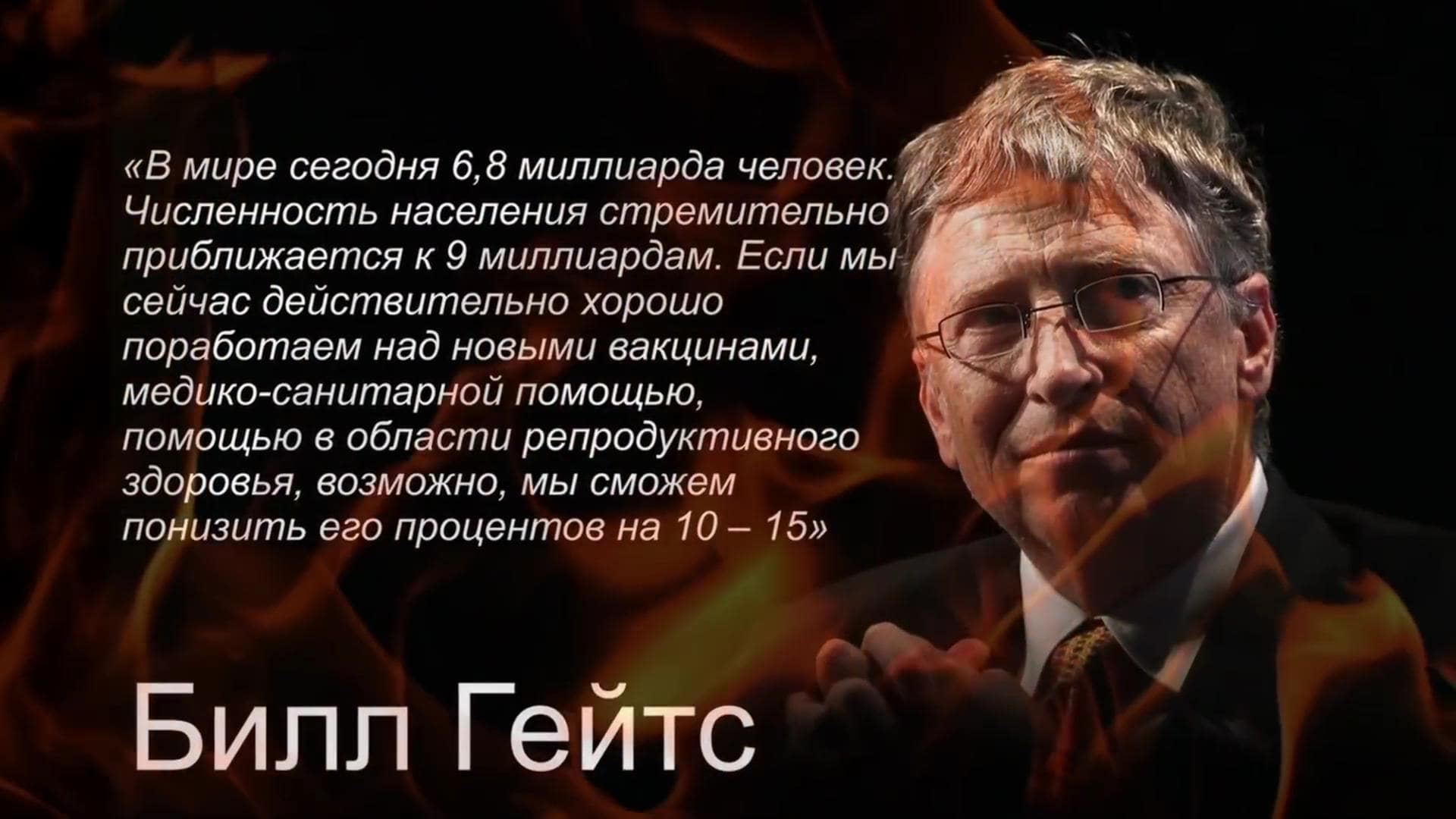 Билл Гейтс о сокращении населения