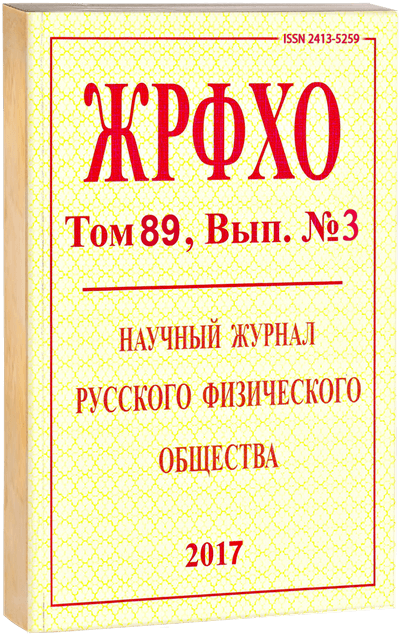 ЖРФХО, Т. 89, вып. № 3 (2017 г.)