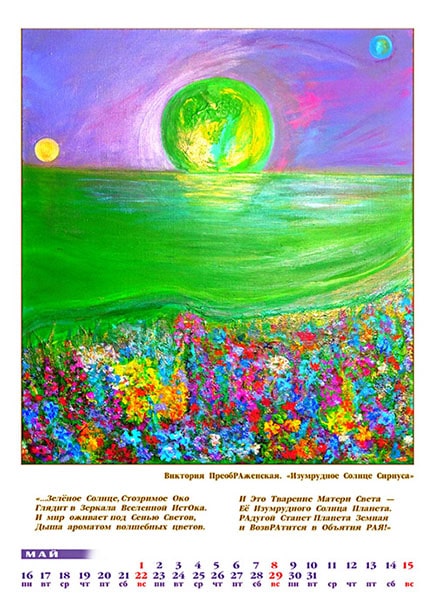 Май. Картина: «Изумрудное Солнце Сириуса»