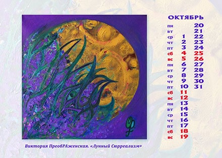 Октябрь. Картина: «Лунный Сюрреализм» Октябрь. Картина: «Лунный Сюрреализм»