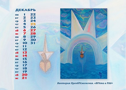 Декабрь. Картина: «ВРАта в РАй» Декабрь. Картина: «ВРАта в РАй»
