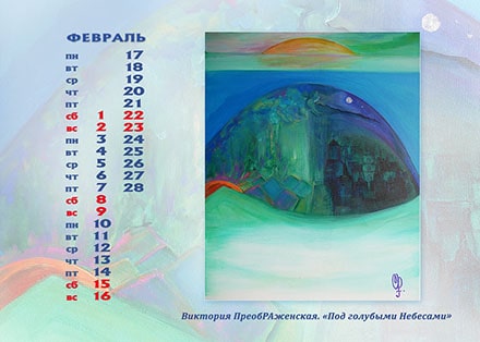 Февраль. Картина: «Под голубыми Небесами» Февраль. Картина: «Под голубыми Небесами»