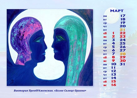Март. Картина: «Белое Солнце Ориона» Март. Картина: «Белое Солнце Ориона»
