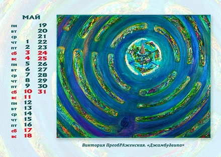 Май. Картина: «Джамбудвипа» Май. Картина: «Джамбудвипа»
