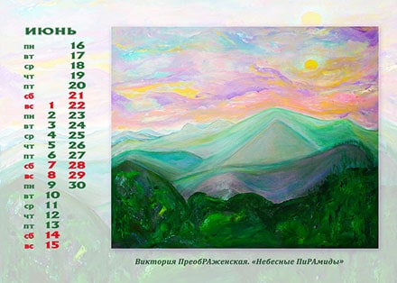 Июнь. Картина: «Небесные ПиРАмиды» Июнь. Картина: «Небесные ПиРАмиды»