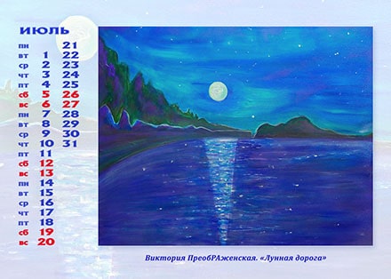 Июль. Картина: «Лунная дорога» Июль. Картина: «Лунная дорога»