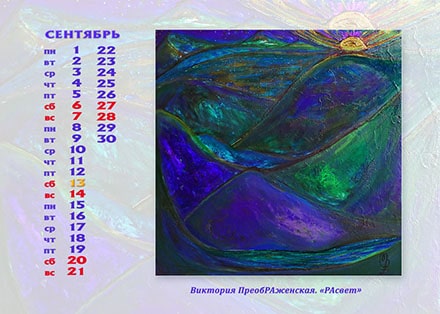 Сентябрь. Картина: «РАсвет» Сентябрь. Картина: «РАсвет»