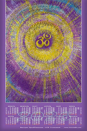 Новый календарь на 2026 год. Картина: «АУМ Стозвонный» 2026