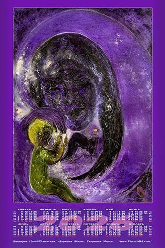 Новый календарь на 2026 год. Картина: «Дарящая Жизнь, Тварящая Миры» 2026