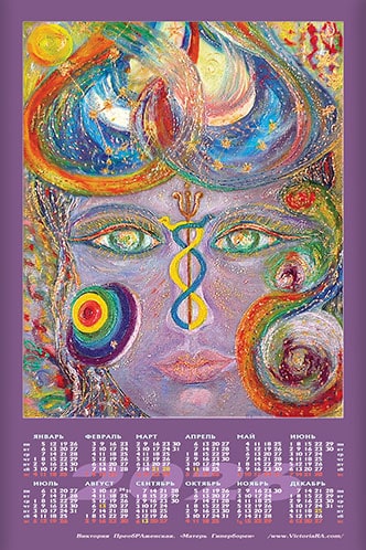 Новый календарь на 2026 год. Картина: «Матерь Гипербореи» 2026